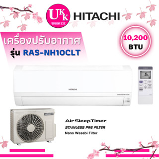 HITACHI เครื่องปรับอากาศ แอร์ รุ่น RAS-NH10CLT ขนาด 10,200 BTU และรุ่น RAS-NH13CLT ขนาด 12,200 BTU  INVE