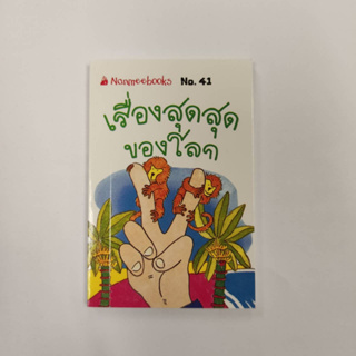 NANMEEBOOKS หนังสือ เรื่องสุดสุดของโลก (41) : ชุดGo Genius Mini หนังสือความรู้ฉบับกระเป๋า