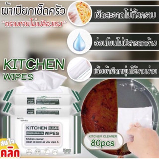 Kitchen clean wipes ผ้าเปียกเช็ดขจัดคราบเครื่องครัว