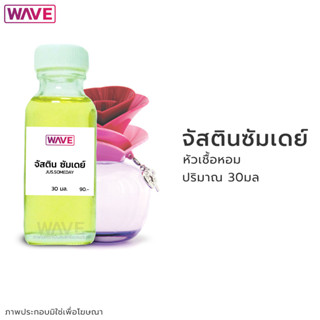 หัวเชื้อหอม กลิ่น จัสตินซัมเดย์ ขนาด 30มล.