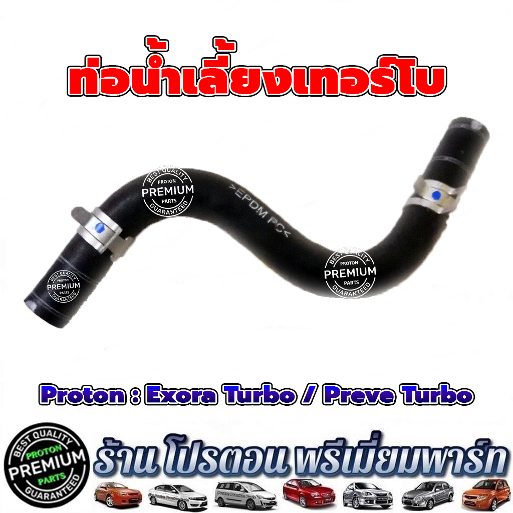 Proton โปรตอน ท่อน้ำเลี้ยงเทอร์โบ ของแท้ Exora Turbo Preve Turbo