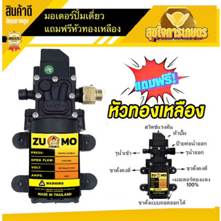 มอเตอร์ปั้ม 10.5บาร์ แถมฟรี หัวทองเหลือง ปั้มเดี่ยว 12โวลล์ ใส่เครื่องพ่นยา พ่นหมอก พ่นละอองฝอย สุดคุ้ม สินค้าคุณภาพ