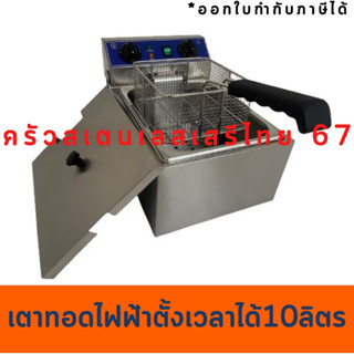 เตาทอดไฟฟ้า 10 ลิตรพร้อมตัวตั้งเวลา Deep Fryer with timer 10L WF-101/EF-101