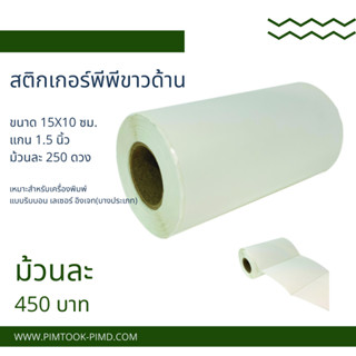 สติกเกอร์พีพีขาวด้าน15x10cmม้วนละ250ดวง70083