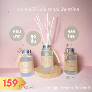 กลิ่นใหม่❤️❤️ LONGLAI ก้านไม้หอมปรับอากาศ Reed Diffuser 30ml หอมมากกกกก