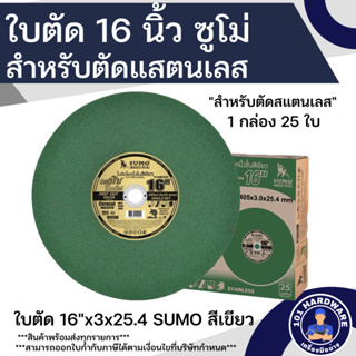 ใบตัด 16 นิ้ว ใบตัดสแตนเลส 16 นิ้ว SUMO สีเขียว 1ลัง 25 ใบ สำหรับตัดสแตนเลสโดยเฉพาะ