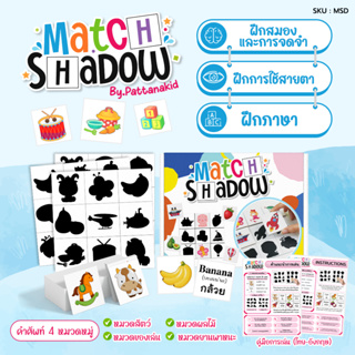 Match Shadow เกมจับคู่เงาปริศนา ของเล่นเสริมIQ ของเล่นเสริมพัฒนาการ เกมจับคู่ ของเล่นฝึกสมอง ของเล่นเด็ก