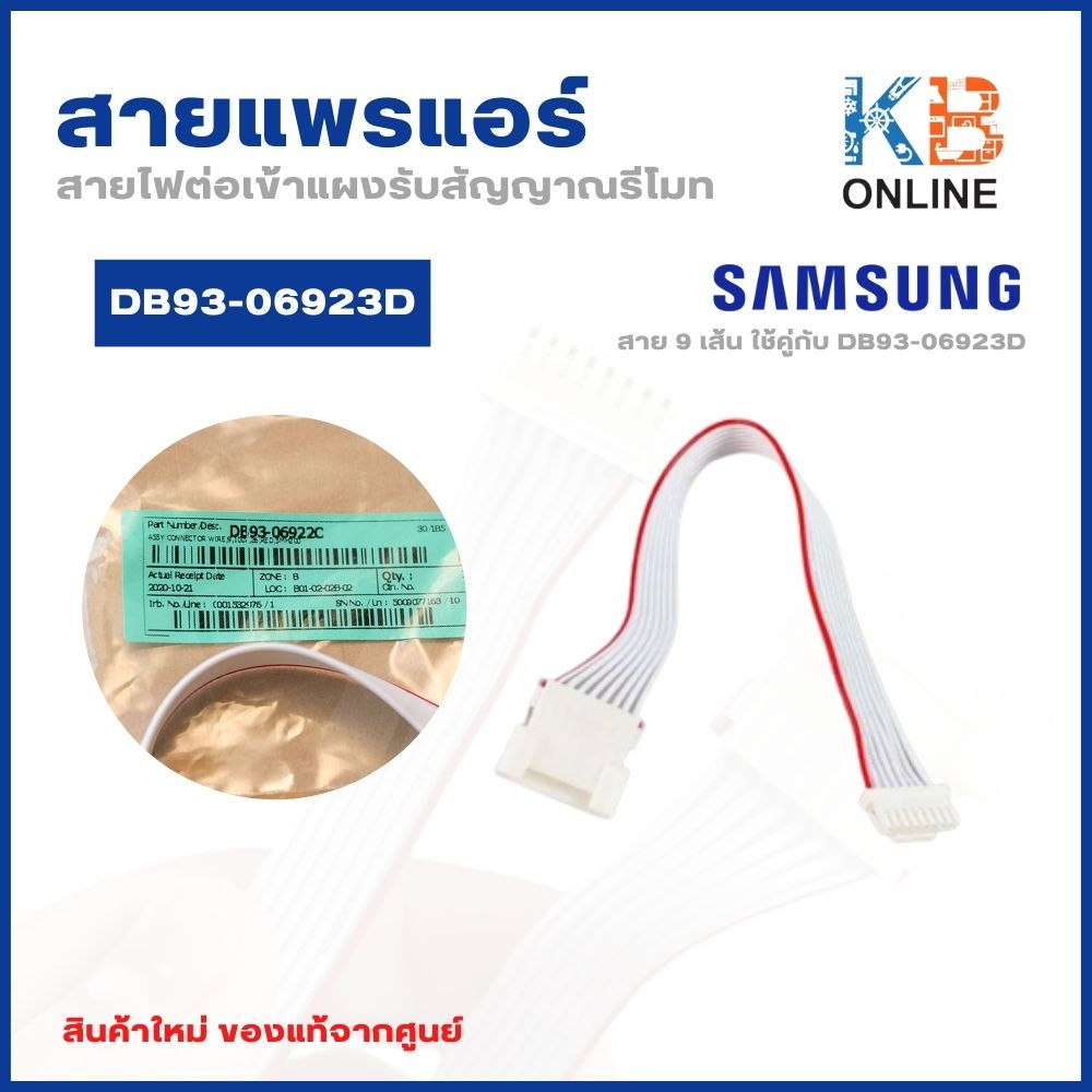 DB93-06923D สายแพรแอร์ Samsung สายไฟต่อเข้าแผงวงจรแอร์ซัมซุง ASSY CONNECTOR WIRE (สาย 9 เส้น ใช้คู่ก