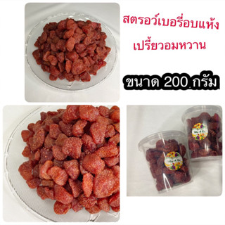 สตอว์เบอรี่อบแห้ง🍓🍓🍓 สูตรหวานน้อยหวานธรรมชาติอร่อยเคี้ยวเพลินมาก