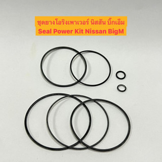 ชุด ยางโอริง เพาเวอร์ พาวเวอร์ นิสสัน บิ๊กเอ็ม Seal Power Kit Nissan BigM