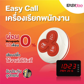 [ผ่อน 0%] Easy Call เครื่องเรียกพนักงานไร้สาย ไม่ต้องใช้อินเตอร์เน็ต ใช้งานง่าย พร้อมส่ง ประกัน 1 ปี