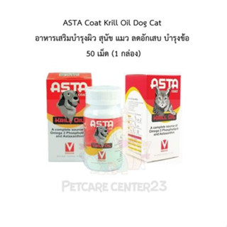 Asta Coat อาหารเสริม Omega-3 ลดการอักเสบ น้ำมันคริลล์...แหล่งที่ดีที่สุดของ Omega-3 50 แคปซูล