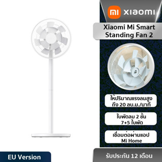 Xiaomi Mi Smart Standing Fan 2 EU พัดลมตั้งพื้น เชื่อมต่อผ่านแอป Mi Home ใบพัดสองชั้นให้ลมธรรมชาติ (รับประกัน6เดือน!!!)