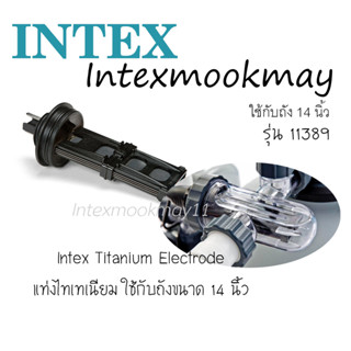 Intex 11389 แท่งไทเทเนียม ใช้กับถังกรองขนาด 14 นิ้ว เครื่องกรองรุ่น 28676