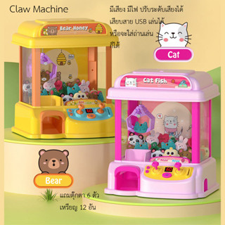 ตู้คีบตุ๊กตาหยอดเหรียญ Bear&amp;Cat ตู้คีบของเล่นสีน่ารัก มีเสียงเพลงมีไฟ เสียบUSB หรือใส่ถ่านก็ได้ แถมตุ๊กตา6ตัว เทสก่อนส่ง