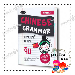 หนังสือ Better Chinese Grammar แกรมมาร์ภาษาจีน ผู้เขียน: อาเม่ยหลิง  สำนักพิมพ์: พราว/proudbook ชุมชนนิยมอ่าน ReaderClub