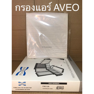 ไส้กรองอากาศแอร์ AVEO