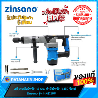 💤เครื่องสกัดไฟฟ้า 17 มม. Zinsano รุ่น HM1150P💤