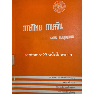 ***{หนังสือหายาก}*** ภาษาไทย ภาษาจีน [เฉลิม ยงบุญเกิด]