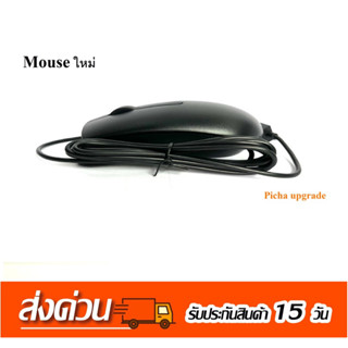 Mouse ใหม่ และมือสอง