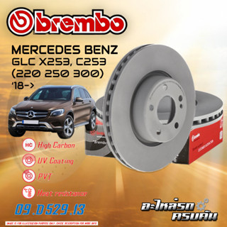 จานเบรกหน้า  BREMBO สำหรับ GLC X253, C253 (220 250 300) (HC) ปี 15-19 (09 D529 13 )