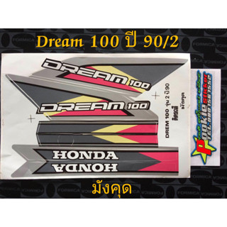 สติ๊กเกอร์ DREAM 100 สีมังคุด ปี 1990 รุ่น 2