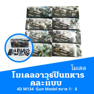 โมเดลอาวุธปืนทหารคละแบบ Gun Model  4D  M134  ขนาด 1：6