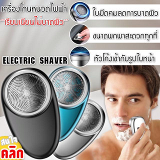 electric shave ที่โกนหนวดไฟฟ้า