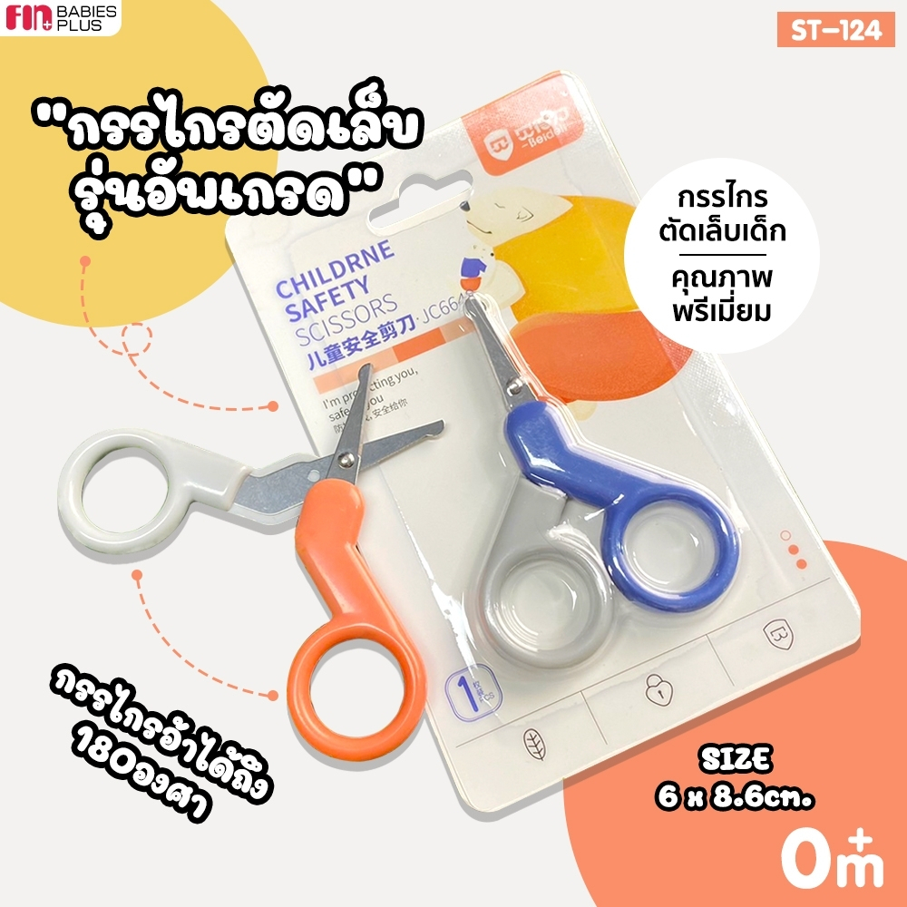 FIN กรรไกรตัดเล็บเด็กทารก รุ่นหัวเล็กปลายหัวมน รุ่นST124 สำหรับเด็ก 0M+ ที่ตัดเล็บเด็ก พกพาสะดวก คุณภาพดี กรรไกรตัดเล็บ