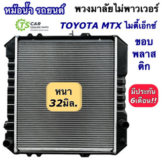 หม้อน้ำ โตโยต้า ไมตี้เอ็กซ์ Mighty X พวงมาลัยธรรมดา (ไม่พาวเวอร์) ท่อน้ำตรง 32 มิล. ไฟเบอร์ (ยี่ห้อ CHT) หม้อน้ำรถยนต์