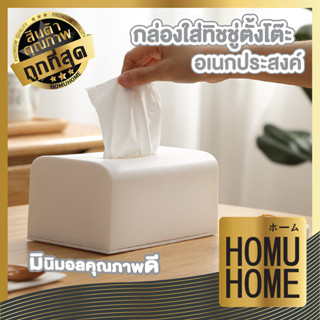 HOMU HOME กล่องทิชชู่มินิมอล กล่องใส่ทิชชู่ กล่องใส่ทิชชู่ มินอมอล กล่องกระดาษทิชชู่  ที่ใส่ทิชชู่ สีขาว CTN300