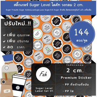 144ดวง/ชุด[CC0.20.A4_SBL.Sugar.EN.01]Sugar,%,สติ๊กเกอร์,ไดคัท,วงกลม,2ซม,ระดับ,น้ำตาล,หวาน,ความหวาน,Low,น้อย,none,less