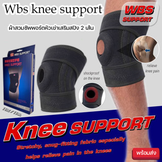 Wbs knee support ผ้าสวมซัพพอร์ตหัวเข่าเสริมสปิง 2 เส้น พยุงเข่า ผ้ารัดหัวเข่า สายรัดเข่า