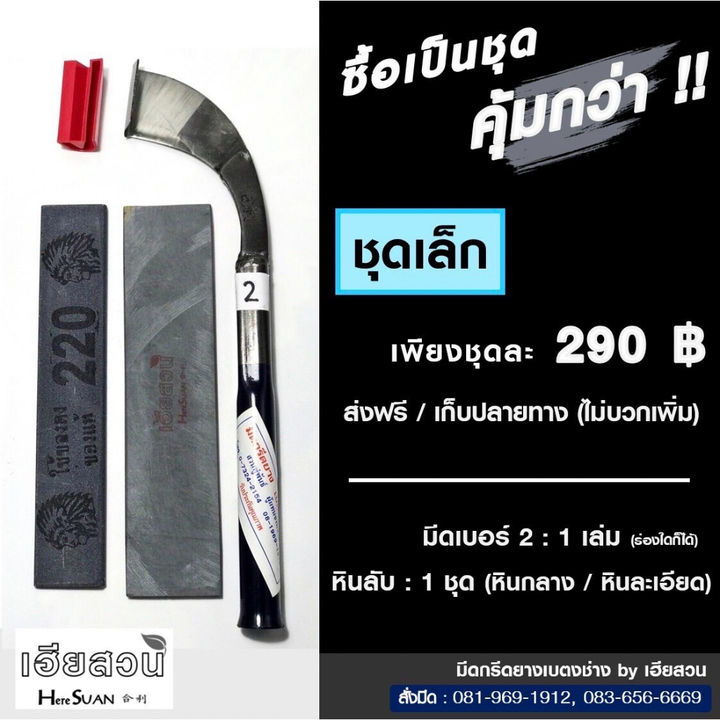 มีดกรีดยางเบตงช่าง มีดพร้อมหิน (ชุดเล็ก) ครบจบในชุดเดียว