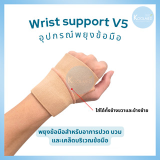 🔥พร้อมส่ง🔥 อุปกรณ์พยุงข้อมือ/Wrist Support v5 สีครีม 1 ข้าง