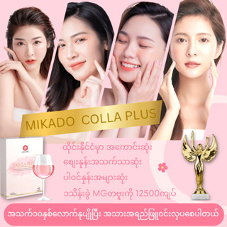 MIKADO COLLA PLUS 150,000 mg အသားအရည်ကို ပြန်လည်ပိုင်ဆိုင်နိုင်ဖို့ မီကာဒို ကော်လဂျင်ကိုသုံးဆော