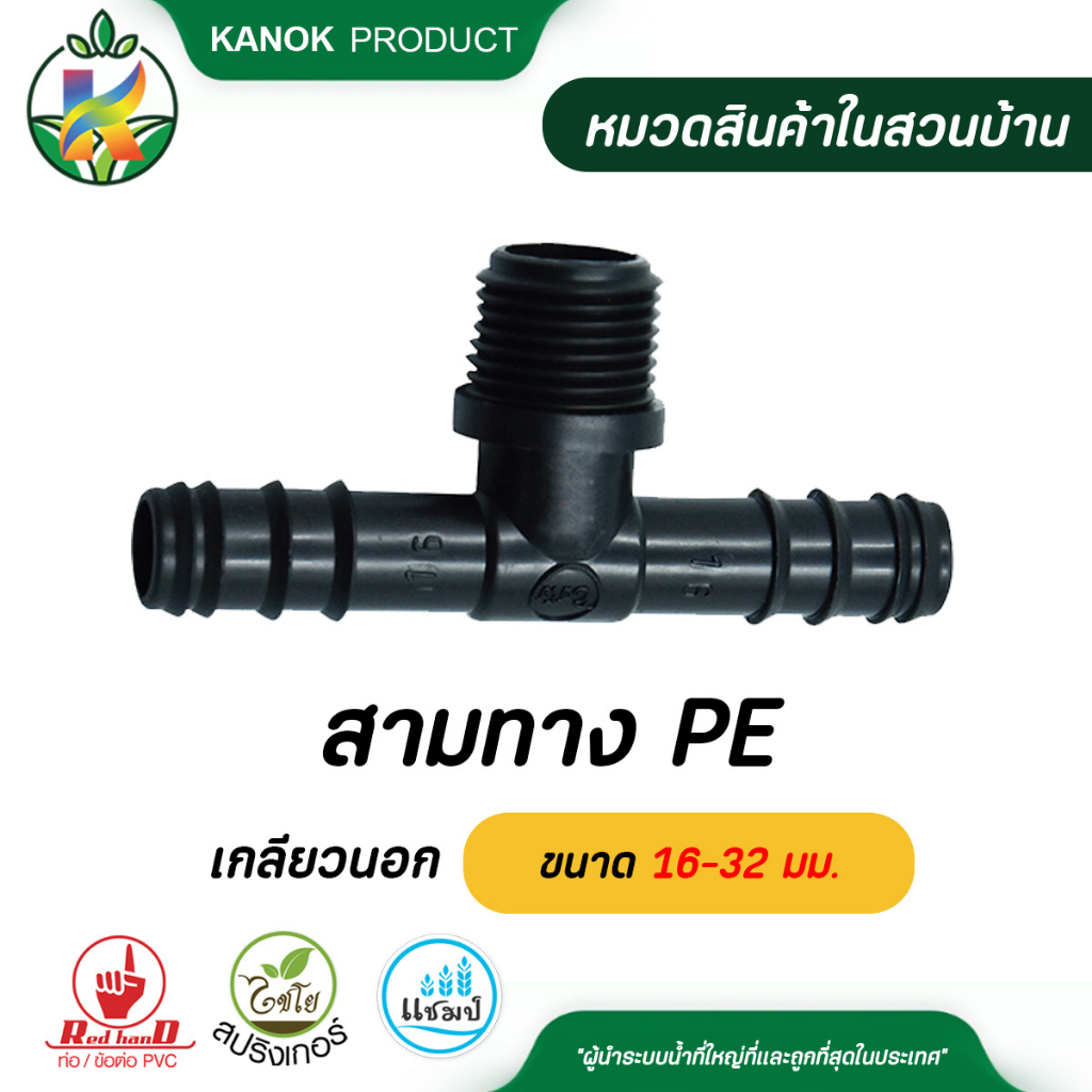 ไชโย สามทาง PE เกลียวนอก ขนาด 16-32 มม. แพ็ค 100ตัว – โปรปัง