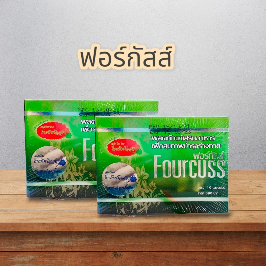 ฟอร์กัสส์ ผลิตภัณฑ์เสริมอาหารเพื่อสุขภาพบำรุงร่างกาย 1 กล่องบรรจุ 10 แคปซูล (ชุด 1กล่อง)