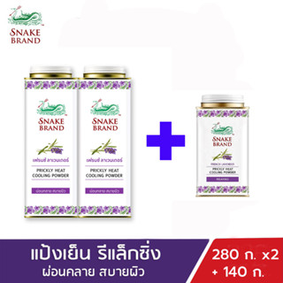 ตรางู แป้งเย็น เฟรนซ์ ลาเวนเดอร์ 280กรัม แพ็คคู่ + 140 กรัม (8852086921241)