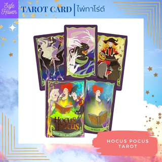 (พร้อมส่ง) ไพ่ทาโรต์ ไพ่ยิปซี Hocus Pocus Tarot  ไพ่ทาโรต์ ไพ่ออราเคิล  ไพ่ยิปซี(พร้อมส่ง)