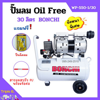 ปั๊มลมออยล์ฟรี Oil Free 30 ลิตร BONCHI ไม่ใช้น้ำมัน *แถมฟรี ปืนฉีดลมและสายลม