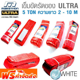 เข็มขัดยกของ ULTRA 5 TON ความยาว 2 - 10 M ยี่ห้อ MARATHON จัดส่งฟรี!!!