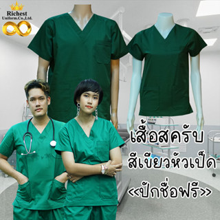 เสื้อสครับ (เสื้ออย่างเดียว) คอวี สีเขียวหัวเป็ด พร้อมส่ง ผลิตที่ไทย ชุดห้องผ่าตัด ชุดแพทย์ ชุดพยาบาล ชุดเข้าเวร💚💚💚