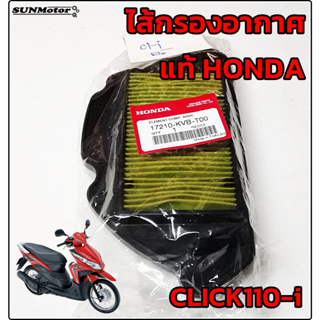 ไส้กรองอากาศ HONDA CLICK110-i / CLICK-i ไส้กรองคลิก110ไอ แท้ศูนย์ฮอนด้า