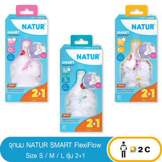 เงินคืน 25% โค้ด 25CCBSEP12จุกนม เนเจอร์ [รุ่น 2 ฟรี 1] Natur Smart FlexiFlow คอกว้าง / Natur Smart Biomimic