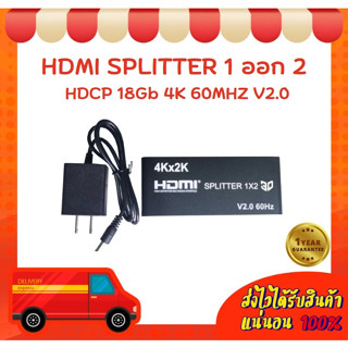 HDMI SPLITTER 1 ออก 2 HDCP 18Gb 4K 60MHZ V2.0