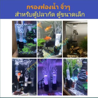 กรองฟองน้ำ จิ๊วๆ ใส่ตู้ปลากัดได้ bio sponge filter