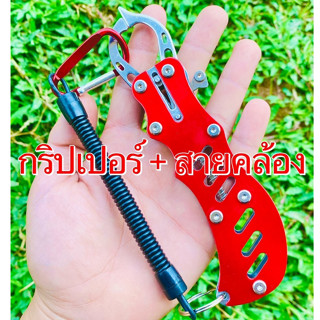 กริปเปอร์จับปลา+สายคล้อง อุปกรณ์ตกปลา ราคาถูก กริปเปอร์สแตนเลส