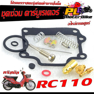 ชุดซ่อม คาร์บูเรเตอร์ รุ่น RC-110 คริสตัล(ราคาต่อชุด ครบชุด งานดีมาตรฐานศูนย์ )ชุดซ่อมคาบิว ครบชุด/อะไหล่คาบูคริสตัล