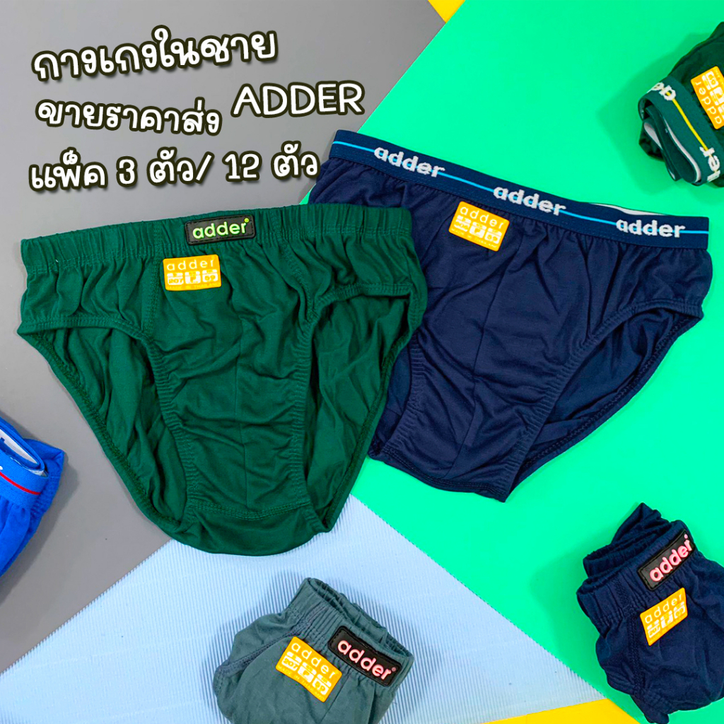 กางเกงในชาย ADDER เนื้อผ้า Cotton (แพ็ค 3 ตัว/12 ตัว คละสี) ใส่สบาย ระบายอากาศดี ทนทาน